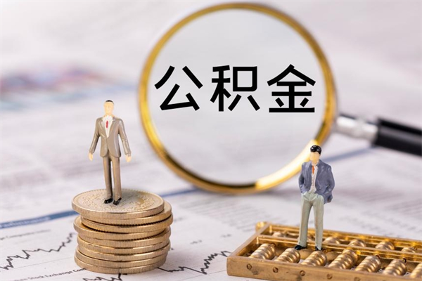 白沙公积金离职取流程（公积金离职提取流程）