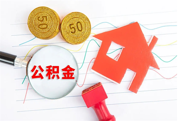 白沙离职后可以提住房公积金吗（离职了能提取公积金吗）