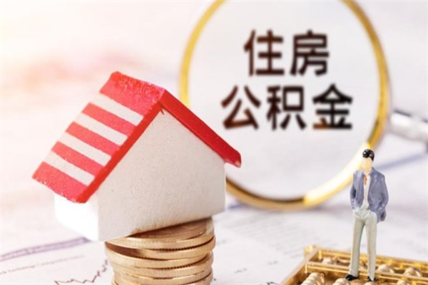 白沙住房公积金是封存状态如何取（公积金封存状态怎样提取）