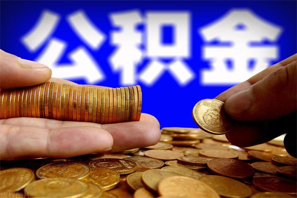 白沙封存公积金提出（封存公积金提取流程）