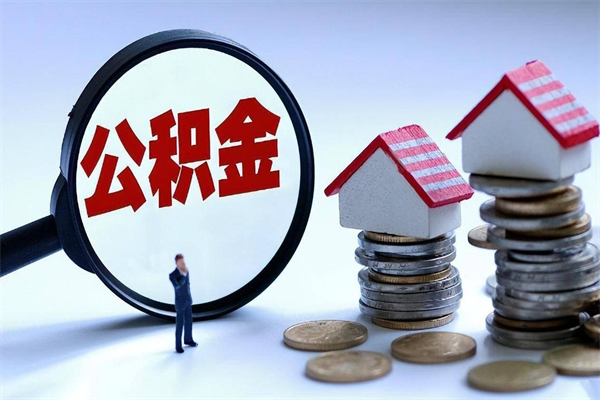 白沙离职半年多了住房公积金可以领取吗（白沙离职半年多了住房公积金可以领取吗）