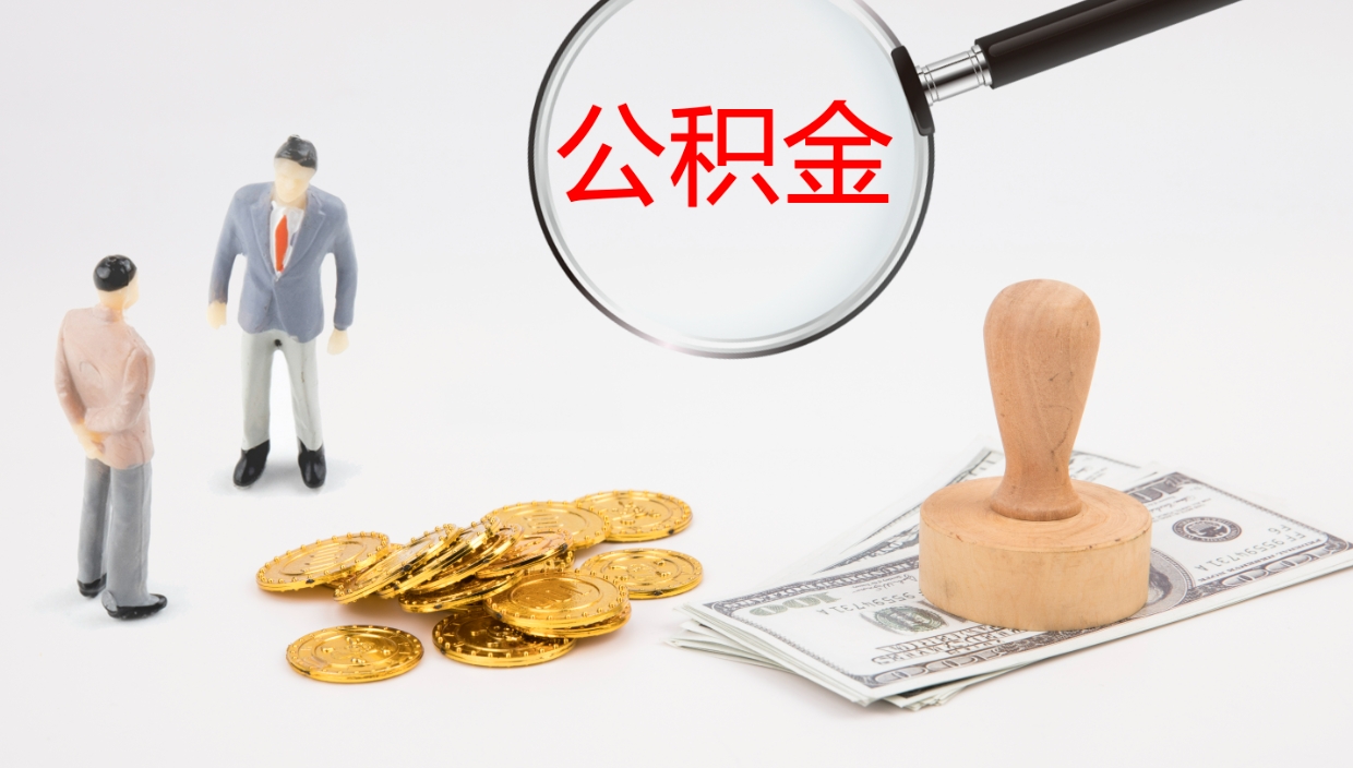 白沙市公积金取用（市公积金提取条件）