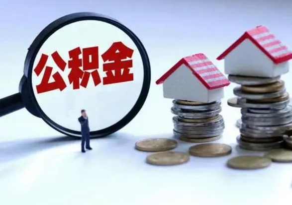 白沙住房公积金封存状态怎么提（公积金处于封存状态如何提取）