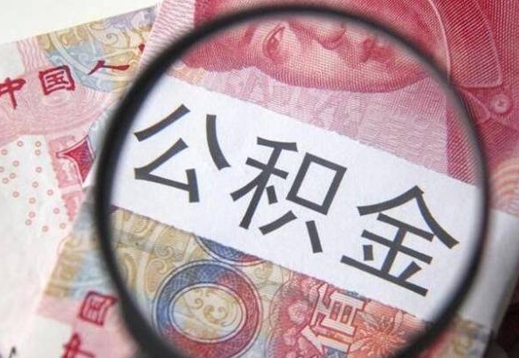 白沙离职公积金必须本人取吗（离职公积金要从公司转出来吗）