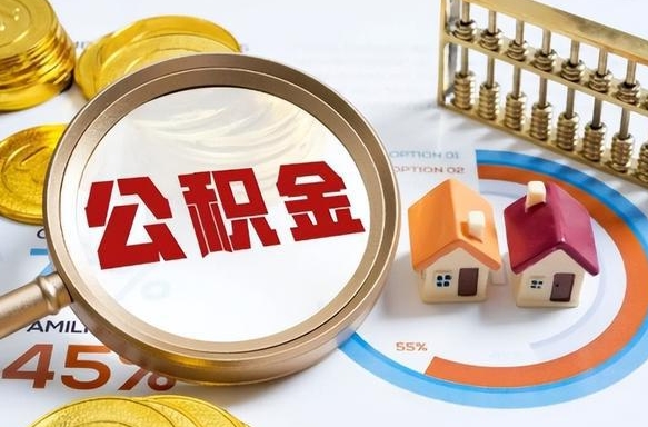 白沙住房公积金封存怎么取出来（公积金封存怎么取出来吗）