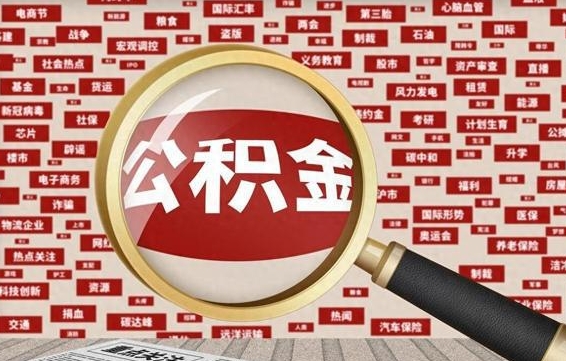 白沙公积金封存可以取吗（公积金封存可以取现吗）