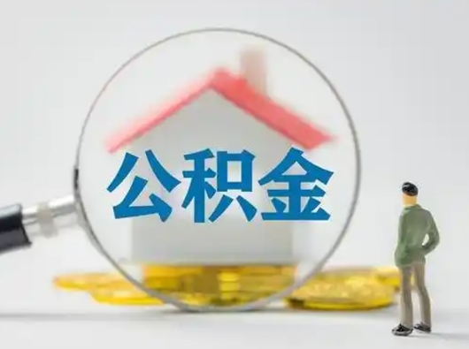 白沙公积金取（最新取住房公积金流程）